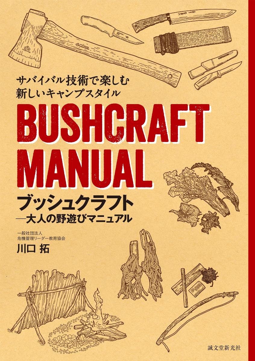 ブッシュクラフト-大人の野遊びマニュアル: サバイバル技術で楽しむ新しいキャンプスタイル Tankobon Hardcover – June 3, 2016