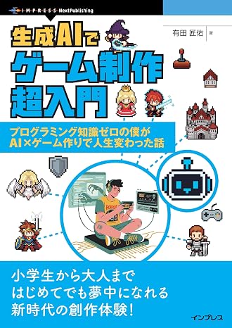 生成aiでゲーム制作超入門　プログラミング知識ゼロの僕がai×ゲーム作りで人生変わった話