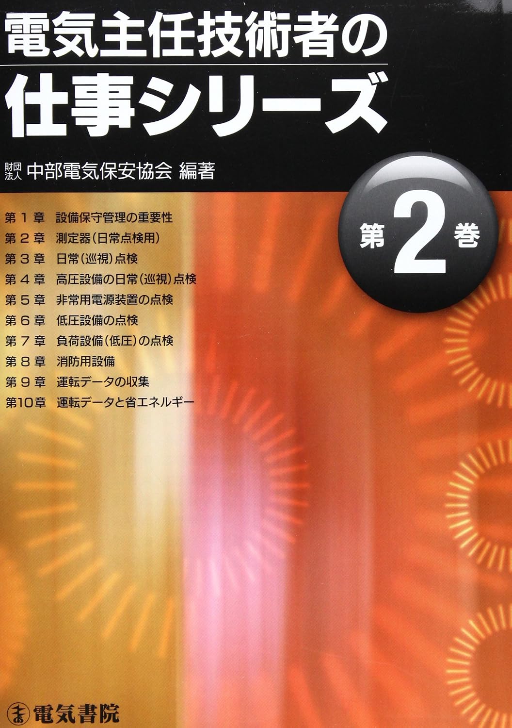 Chief Electrical Engineers Work Series Volume 2 Tankobon Hardcover – May 1, 2006