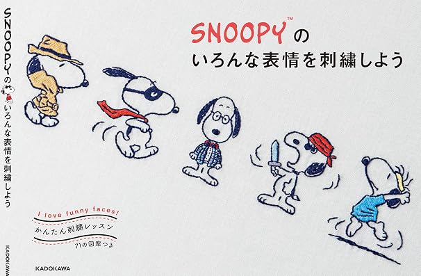 かんたん刺繍レッスン Snoopyのいろんな表情を刺繍しよう