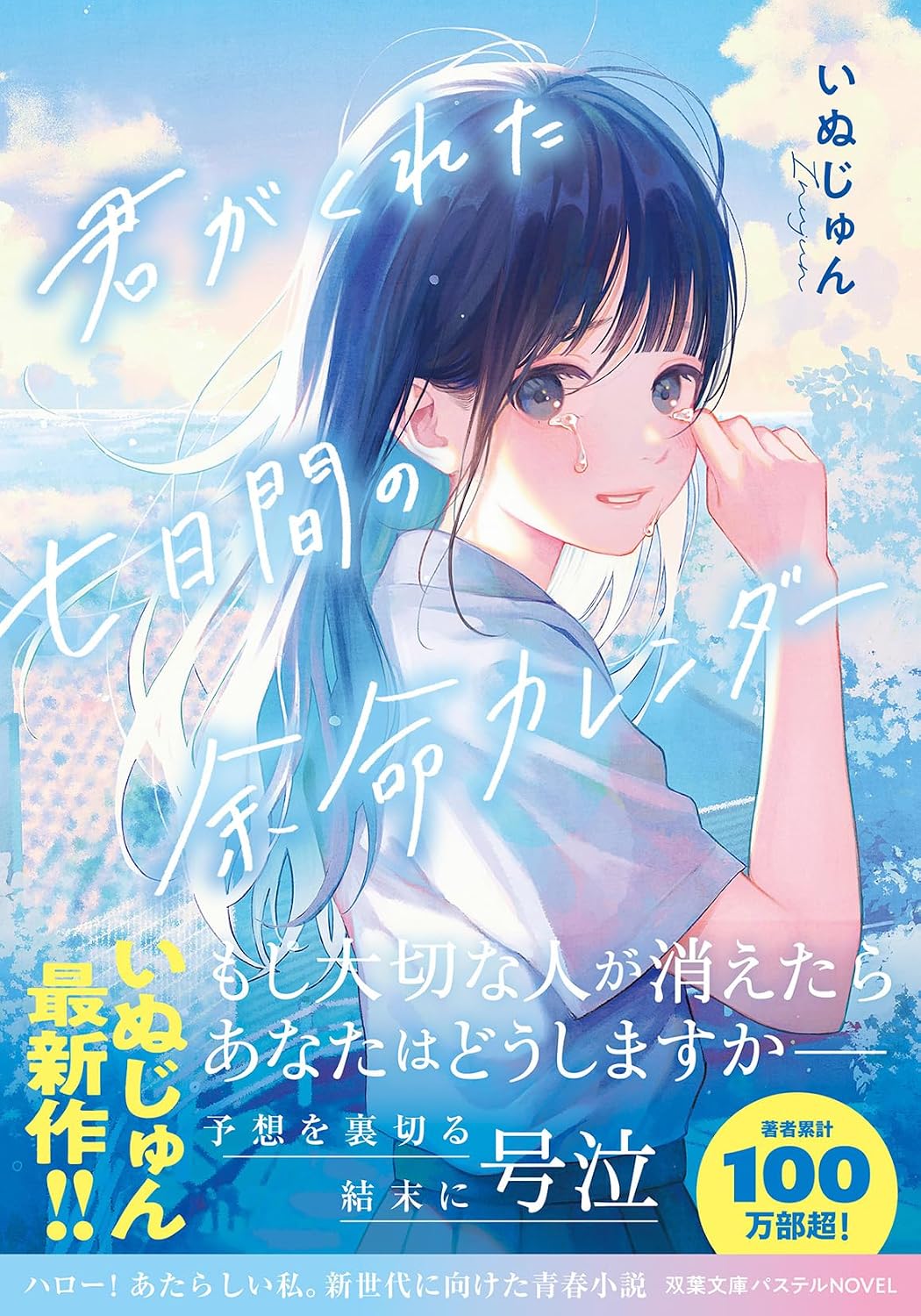 君がくれた七日間の余命カレンダー 双葉文庫パステルNOVEL い 68-01 Paperback Bunko – March 12, 2025