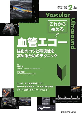 改訂第2版 これから始める血管エコー