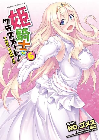 姫騎士がクラスメート! The Comic6 ヴァルキリーコミックス