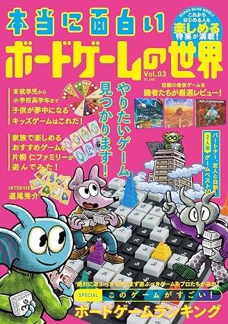 本当に面白いボードゲームの世界 Vol.03