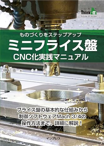 ミニフライス盤 CNC 化実践マニュアルThink IT Books