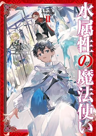 水属性の魔法使い　第一部　中央諸国編2電子書籍限定書き下ろしss付き