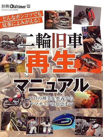 二輪旧車再生マニュアル ヤエスメディアムック668