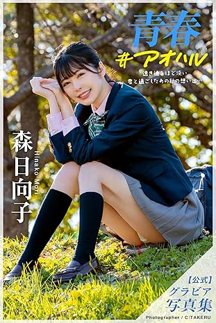 Youth: Hinako Mori [Sexy Photobook] (Japanese Edition)